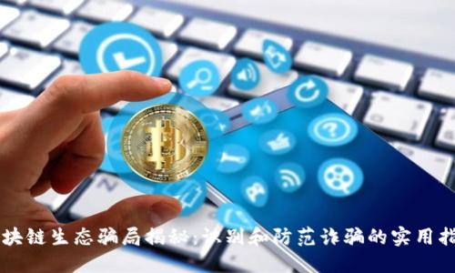区块链生态骗局揭秘：识别和防范诈骗的实用指南