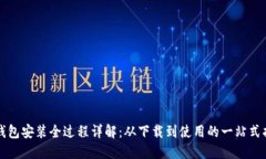 TP钱包安装全过程详解：从