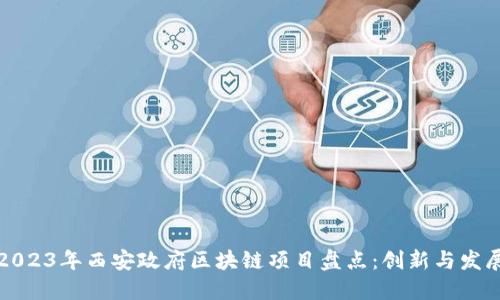 2023年西安政府区块链项目盘点：创新与发展