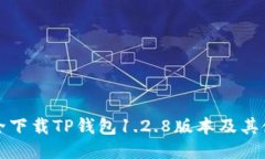 如何安全下载TP钱包1.2.8版