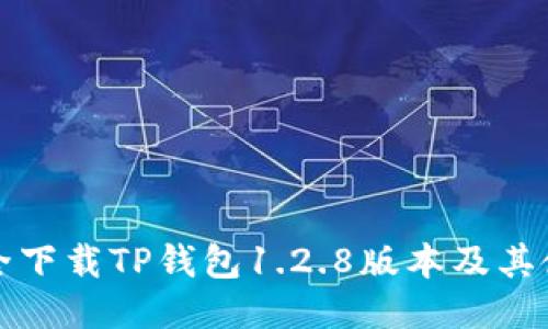 如何安全下载TP钱包1.2.8版本及其使用指南