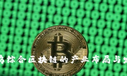 探索寻乌综合区块链的产业布局与发展前景