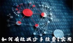 TP钱包提币如何有效减少手