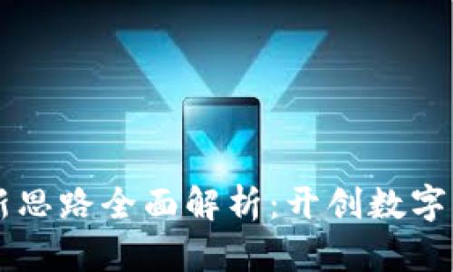区块链创新思路全面解析：开创数字经济新纪元