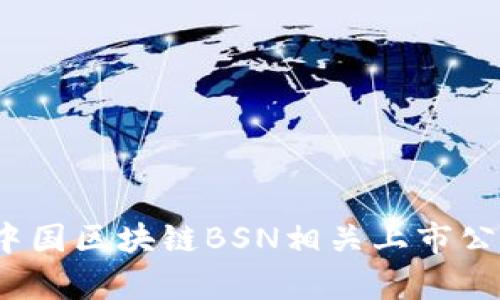 2023年中国区块链BSN相关上市公司全解析
