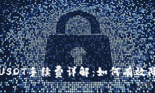 TP钱包转USDT手续费详解：如何有效降低手续费