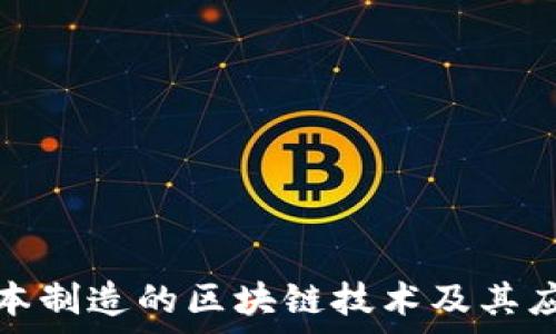   
探秘日本制造的区块链技术及其应用前景