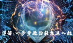 tp钱包登录详解：一步步教
