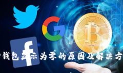 TP钱包显示为零的原因及解