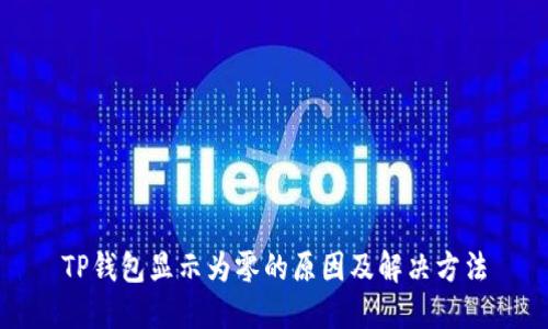 TP钱包显示为零的原因及解决方法