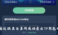 如何通过欧易交易所成功