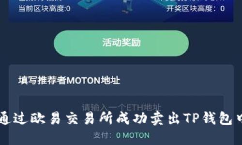 如何通过欧易交易所成功卖出TP钱包中的币