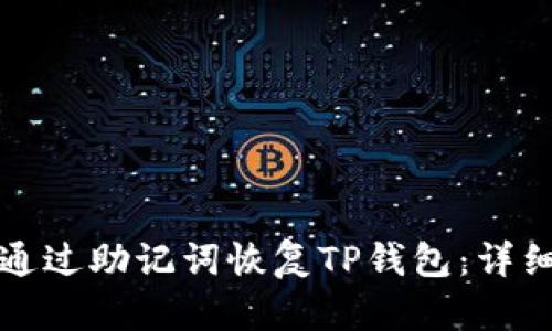 如何通过助记词恢复TP钱包：详细指南