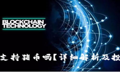 TP钱包支持猪币吗？详细解析及投资建议