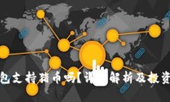 TP钱包支持猪币吗？详细解