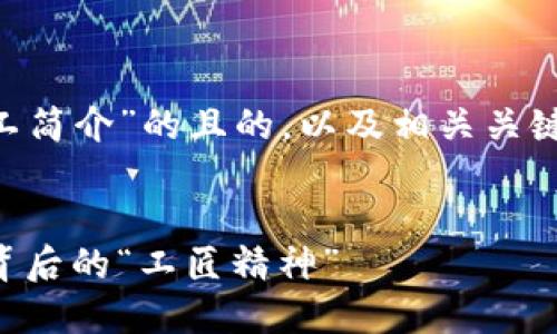 以下是一个关于“区块链矿工简介”的且的，以及相关关键词、内容大纲和问题的示例。


区块链矿工：揭秘数字货币背后的“工匠精神”