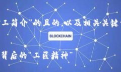 以下是一个关于“区块链