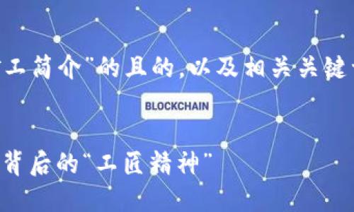 以下是一个关于“区块链矿工简介”的且的，以及相关关键词、内容大纲和问题的示例。


区块链矿工：揭秘数字货币背后的“工匠精神”