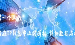 思考一个且的如何在TP钱包