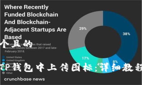 思考一个且的

如何在TP钱包中上传图标：详细教程与技巧