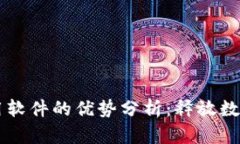 区块链实用软件的优势分