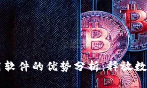 区块链实用软件的优势分析：释放数字资产潜能
