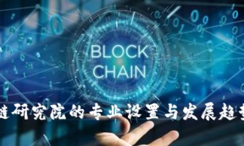 区块链研究院的专业设置与发展趋势解析