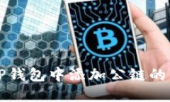 如何在TP钱包中添加公链的