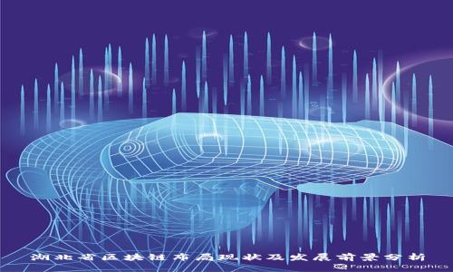 湖北省区块链布局现状及发展前景分析