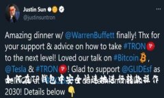 如何在TP钱包中安全快速地