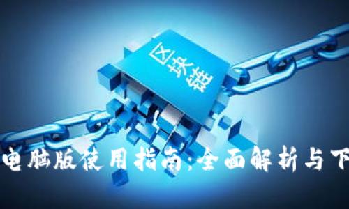 TP钱包电脑版使用指南：全面解析与下载方法