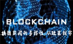 探索区块链新闻的多样性
