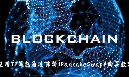 如何使用TP钱包通过薄饼（PancakeSwap）购买数字货币