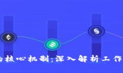 区块链技术的核心机制：