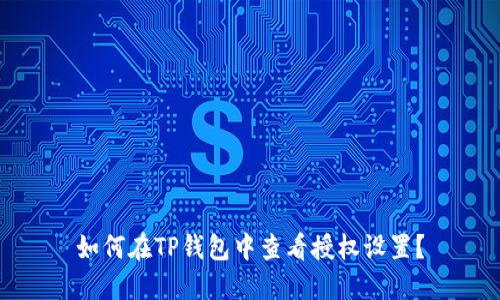 如何在TP钱包中查看授权设置？
