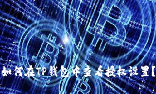 如何在TP钱包中查看授权设置？