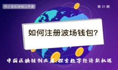 中国区块链创业者：探索