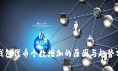 TP钱包代币个数增加的原因