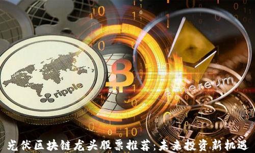 
光伏区块链龙头股票推荐：未来投资新机遇