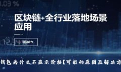 TP钱包为什么不显示价格？