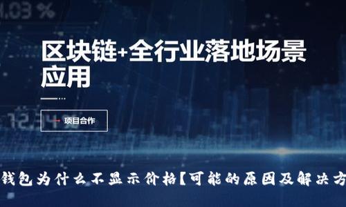 TP钱包为什么不显示价格？可能的原因及解决方案