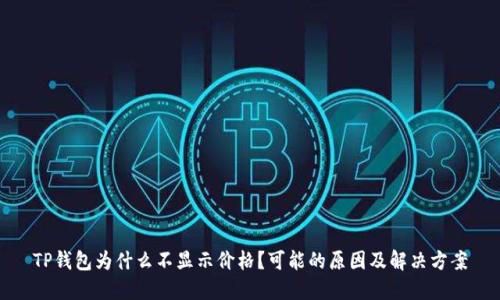 TP钱包为什么不显示价格？可能的原因及解决方案