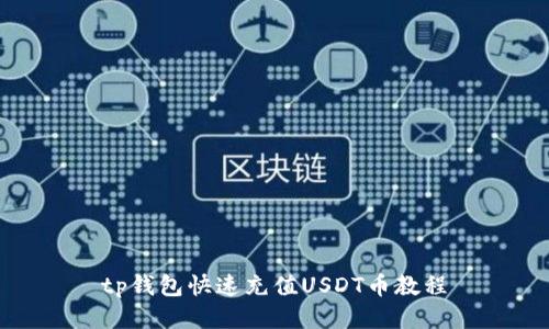 tp钱包快速充值USDT币教程