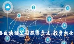 2023年香港区块链公司股票