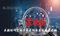 区块链研究的不足之处与