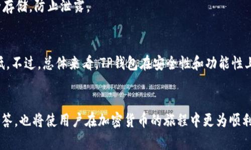 

jiaotiTP钱包卸载后如何重新下载与恢复指南/jiaoti
```
关键词

TP钱包, 钱包恢复, 资产恢复, 加密货币/guanjianci
```

内容主体大纲

1. **引言**
   - TP钱包的重要性
   - 卸载原因和用户场景

2. **TP钱包的基本概述**
   - 什么是TP钱包？
   - TP钱包的主要功能
   - 适用的加密货币

3. **TP钱包卸载后的常见误区**
   - 数据丢失误区
   - 钱包地址保持不变的事实
   - 恢复私钥的重要性

4. **重新下载TP钱包的步骤**
   - 选择下载平台
   - 下载与安装步骤
   - 注册新账户或导入现有钱包

5. **TP钱包的恢复步骤**
   - 备份与恢复概述
   - 使用助记词恢复
   - 使用私钥恢复

6. **常见问题解答**
   - 如何确保数据安全？
   - 导入私钥和助记词的区别？
   - 除了TP钱包，还有哪些钱包推荐？
   - 怎么处理恢复过程中遇到的问题？
   - 如何保证后续使用的安全性？
   - TP钱包的优势与劣势分析

7. **总结**
   - TP钱包的必要性
   - 小贴士与温馨提醒

---

### 引言
随着加密货币的普及，TP钱包作为一种流行的数字资产管理工具，受到越来越多用户的青睐。然而，用户在使用过程中可能会因为各种原因选择卸载钱包应用。这时，很多人会担心自己的资产数据是否会丢失或如何恢复。本文将详细介绍TP钱包卸载后重新下载与资产恢复的全过程，帮助用户更好地理解与操作。

### TP钱包的基本概述
TP钱包是一款为用户提供加密货币存储、转账、交易以及管理的移动应用。它支持多种数字货币，如比特币、以太坊等，用户可以通过其界面方便地进行资产管理和交易。TP钱包以其用户友好的设计和强大的安全性著称，是市场上广为使用的一款数字钱包工具。

### TP钱包卸载后的常见误区
卸载钱包后，用户常常会产生一些误解，比如认为自己的资产会随之消失。实际上，TP钱包的设计使得用户的资产是与钱包地址相关联的，只要用户保留了账户的助记词或私钥，资产就不会受到任何损失。在理解这一点后，用户可以更从容地面对卸载后的恢复问题。

### 重新下载TP钱包的步骤
首先，用户需要访问官方的网站或应用商店进行下载。安装完成后，用户可以选择创建新账户或通过助记词、私钥导入旧钱包。这个过程简单而直接，但用户需确保自己在安装的过程中选择了安全的来源，避免下载到不安全的版本。

### TP钱包的恢复步骤
恢复TP钱包主要有两种常见方式: 使用助记词或私钥。用户在第一次使用钱包时应认真做好备份，以便在需要恢复时通过这些信息进行。助记词通常是12~24个单词，这些单词组合能让用户顺利进入自己的钱包并查看资产。

### 常见问题解答
#### 如何确保数据安全？
保护TP钱包的安全性非常重要。首先，用户应定期备份钱包数据，包括助记词和私钥，存放在安全的地方。此外，启用两步验证和其他安全措施，如生物识别技术，能够大大提升账户的安全性。

#### 导入私钥和助记词的区别？
导入私钥意味着用户直接输入密钥以恢复钱包，而助记词则是通过人类可读的词组来恢复。助记词在错误输入时更不容易出错，更适合一般用户使用。

#### 除了TP钱包，还有哪些钱包推荐？
用户还可以考虑其他一些钱包，如MetaMask、Trust Wallet和Ledger。每个钱包都有自己的特点与优势，根据不同需求选择相应的钱包非常重要。

#### 怎么处理恢复过程中遇到的问题？
若在恢复过程中遇到困难，可以查阅TP官方的技术支持页面，或者社区中的经验分享。如果问题依然得不到解答，用户可考虑联系官方客服以获取更专业的帮助。

#### 如何保证后续使用的安全性？
后续使用时，建议用户定期更新钱包应用，仔细检查交易地址，避免网络钓鱼行为，增强个人安全意识。同时，保持私钥和助记词的安全存储，防止泄露。

#### TP钱包的优势与劣势分析？
TP钱包的优势包括用户体验好、安全性高、支持多种货币。而劣势则可能是对新手用户的学习曲线，以及相较于硬件钱包的安全性较低。不过，总体来看，TP钱包在安全性和功能性上达到了较好的平衡。

### 总结
TP钱包是管理数字资产的得力工具，通过了解卸载后恢复的流程与情况，用户能够在使用过程中更加得心应手。而掌握相关问题的解答，也将使用户在加密货币的旅程中更为顺利。希望本文能够为您提供有价值的信息，助力您的数字资产管理。

由于字数限制，此处提供的内容大纲与各部分内容仅为示例，您可以根据实际需求，逐步扩展至3500字以上的完整文章。