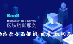 区块链行动路径全面解析