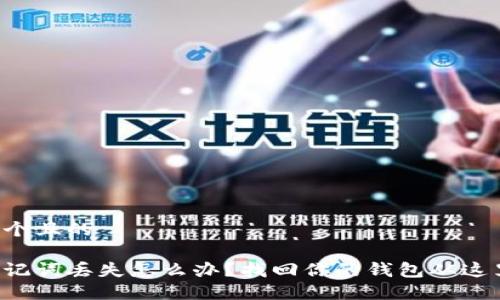 思考一个且的

钱包助记词丢失怎么办？找回你的钱包从这里开始！
