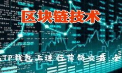 如何在TP钱包上进行薄饼交