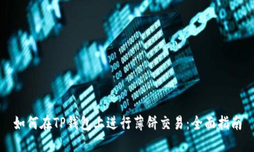 如何在TP钱包上进行薄饼交易：全面指南